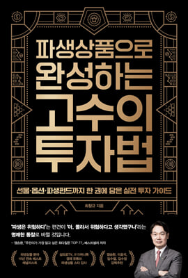 (파생상품으로 완성하는) 고수의 투자법 [전자자료] = Financial derivative : 선물·옵션·파생펀드까지 한 권에 담은 실전 투자 가이드